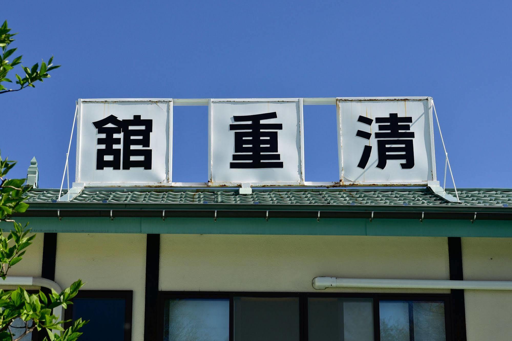 ホテル 清重館 草津市 エクステリア 写真